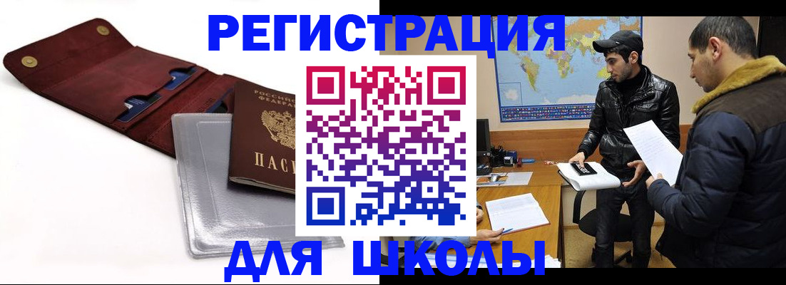 прописка для школы в Партизанске